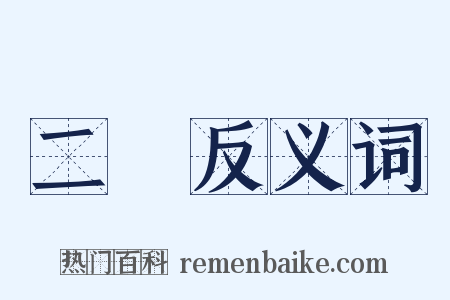 二馬反义词是什么意思的图片
